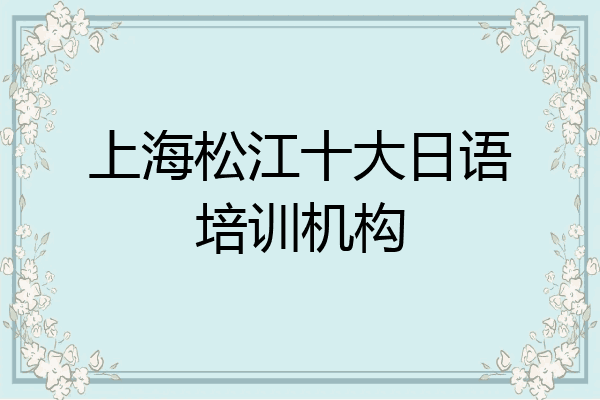上海松江十大日语培训机构