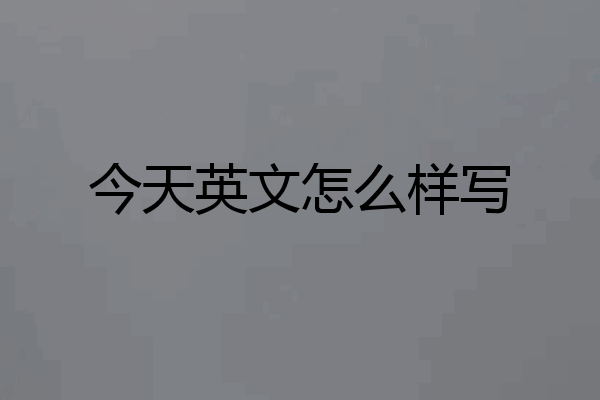 今天英文怎么样写