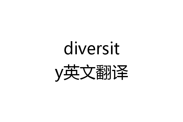 diversity英文翻译