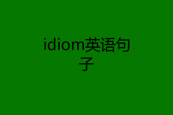 idiom英语句子
