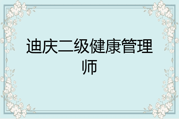 迪庆二级健康管理师