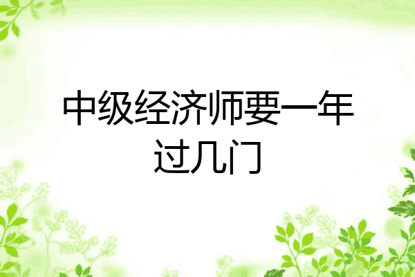 中级经济师要一年过几门
