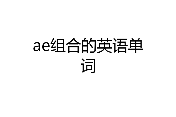 ae组合的英语单词