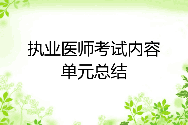 执业医师考试内容单元总结