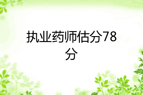 执业药师估分78分