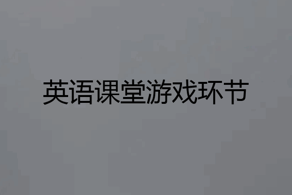 英语课堂游戏环节