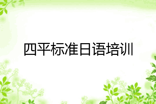 四平标准日语培训