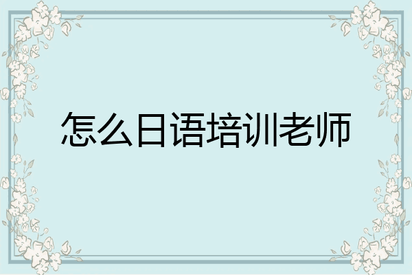 怎么日语培训老师