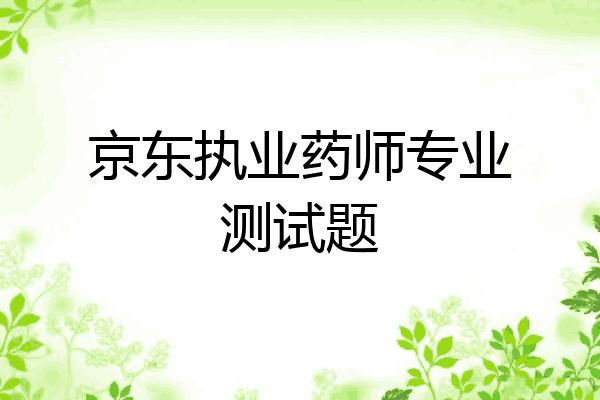京东执业药师专业测试题