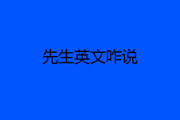 先生英文咋说