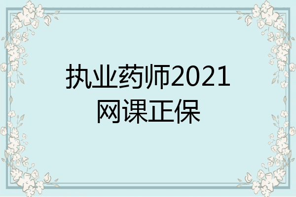 执业药师2021网课正保