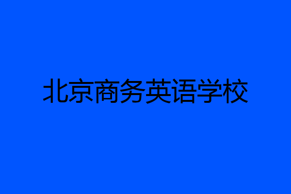 北京商务英语学校