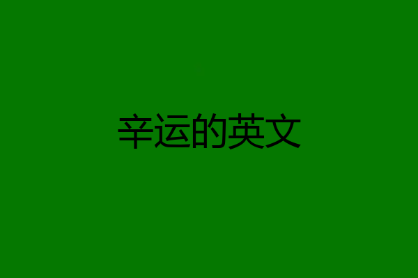 辛运的英文