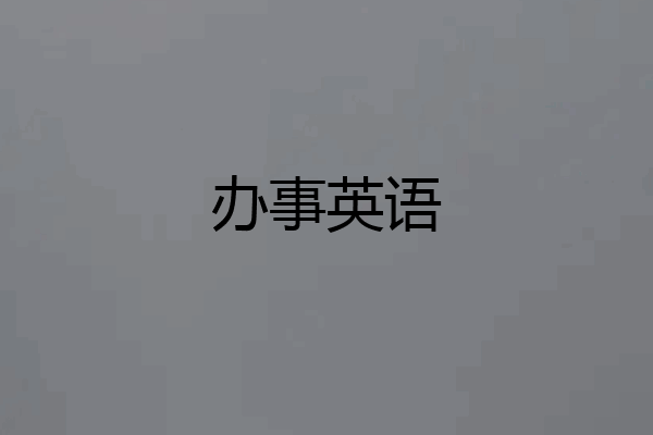 办事英语