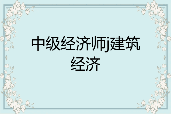 中级经济师j建筑经济