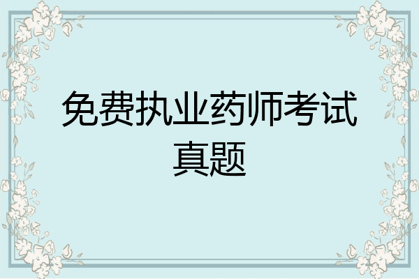 免费执业药师考试真题