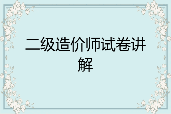 二级造价师试卷讲解