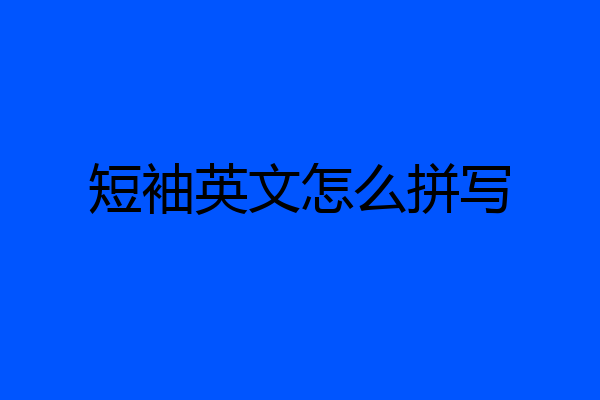 短袖英文怎么拼写