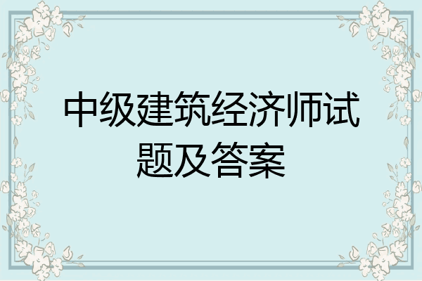 中级建筑经济师试题及答案
