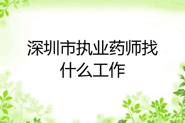深圳市执业药师找什么工作