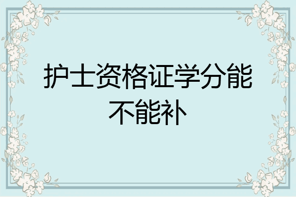 护士资格证学分能不能补