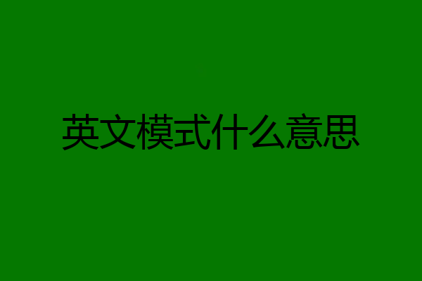英文模式什么意思