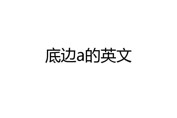 底边a的英文