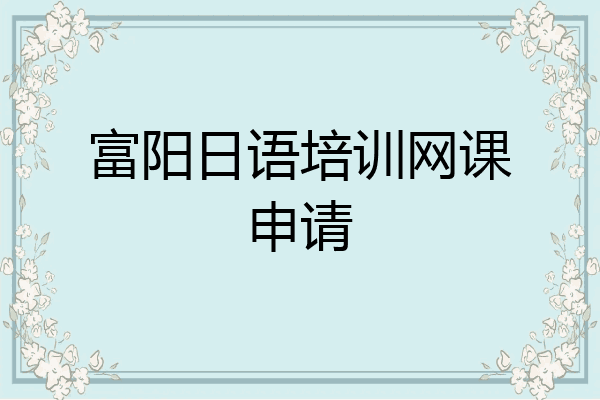 富阳日语培训网课申请