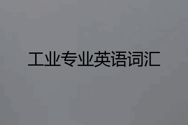 工业专业英语词汇