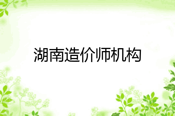 湖南造价师机构