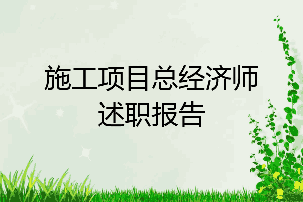施工项目总经济师述职报告