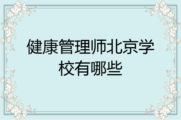 健康管理师北京学校有哪些
