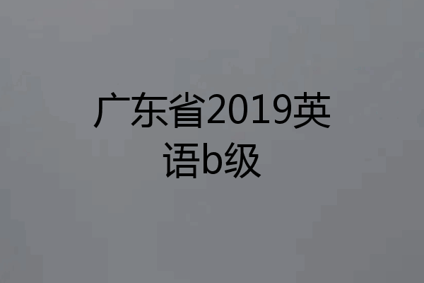 广东省2019英语b级