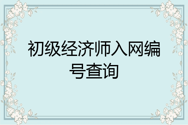 初级经济师入网编号查询