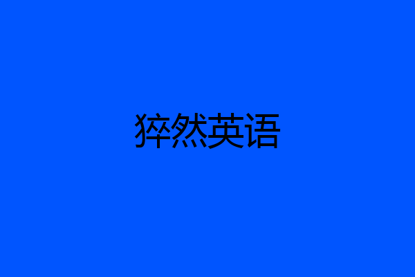 猝然英语