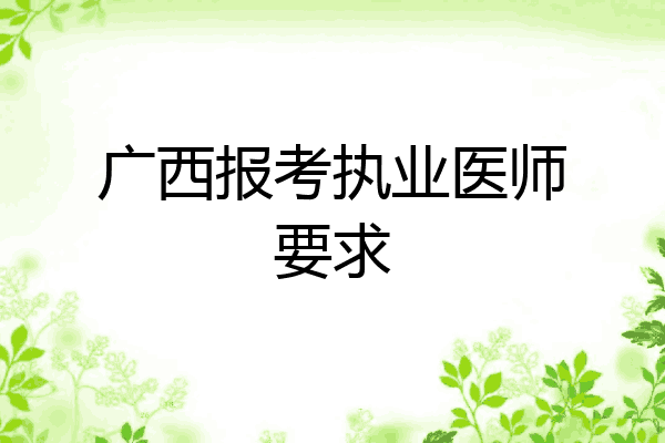 广西报考执业医师要求