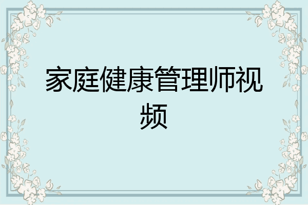 家庭健康管理师视频