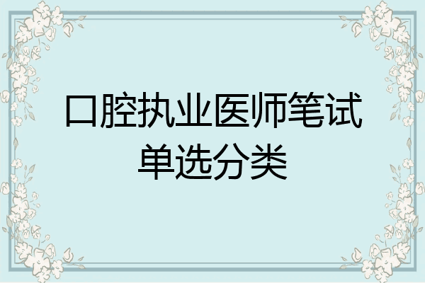 口腔执业医师笔试单选分类