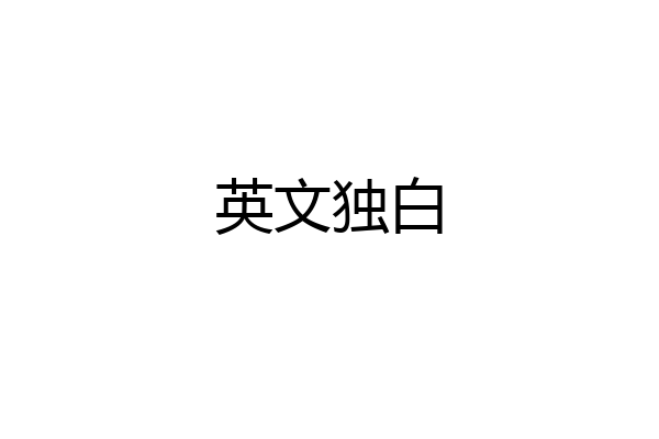 英文独白