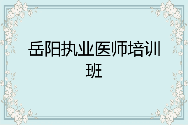 岳阳执业医师培训班