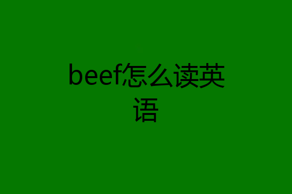 beef怎么读英语