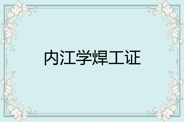 内江学焊工证