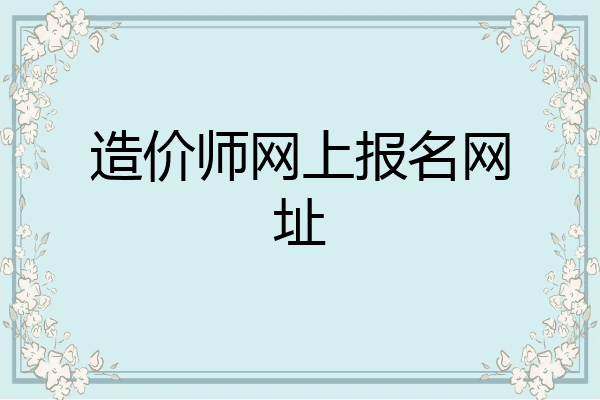 造价师网上报名网址