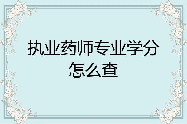 执业药师专业学分怎么查