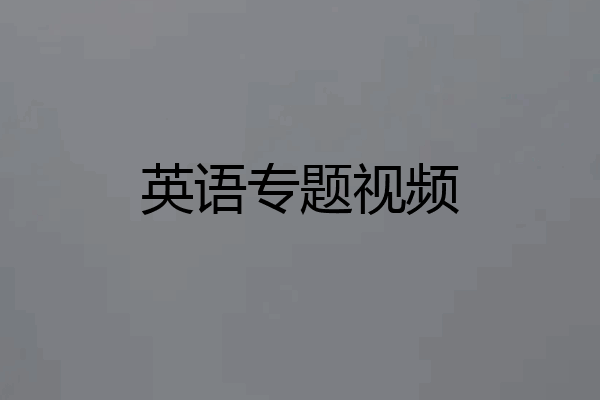 英语专题视频