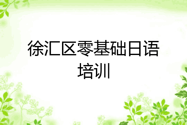 徐汇区零基础日语培训