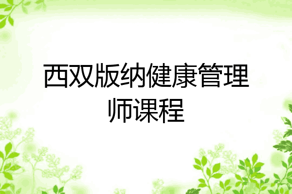 西双版纳健康管理师课程