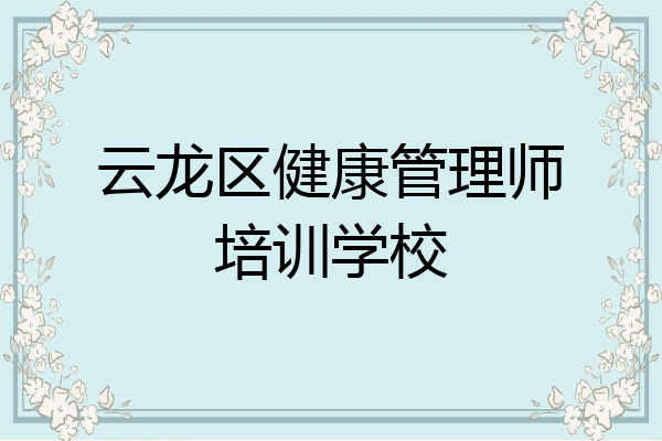 云龙区健康管理师培训学校