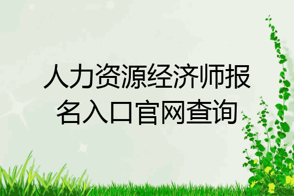 人力资源经济师报名入口官网查询