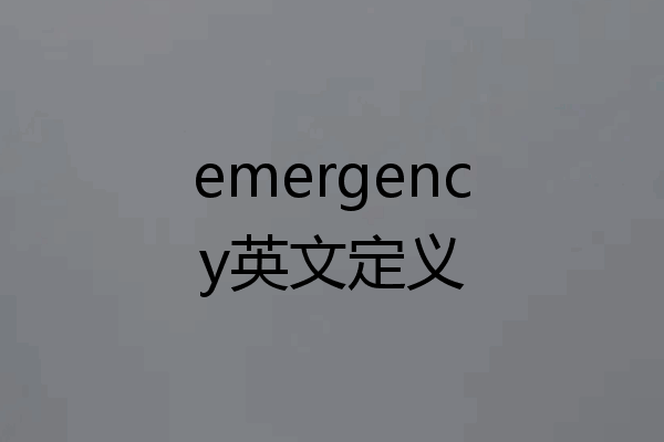 emergency英文定义